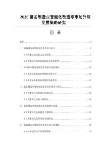 2026装备制造业智能化改造与市场升级发展策略研究