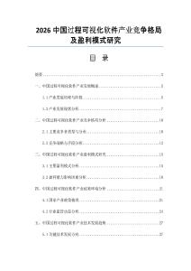2026中国过程可视化软件产业竞争格局及盈利模式研究