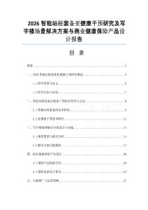2026智能站桩装备亚健康干预研究及写字楼场景解决方案与商业健康保险产品设计报告