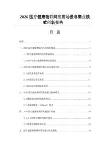 2026醫療健康物聯網應用場景與商業模式創新報告