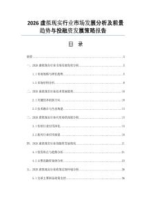 2026虛擬現(xiàn)實行業(yè)市場發(fā)展分析及前景趨勢與投融資發(fā)展策略報告