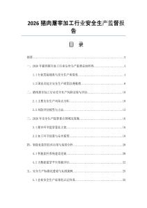 2026豬肉屠宰加工行業安全生產監督報告