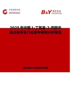 2025年中国1-丁氧基-2-丙醇市场占有率及行业竞争格局分析报告