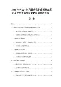 2026專利法中權利要求保護范圍確定原則及專利布局維權策略研究分析報告