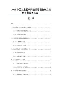 2026中國衛(wèi)星互聯(lián)網(wǎng)建設進程及商業(yè)應用前景分析報告