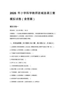 2026年小学科学教师进城选调三套模拟试卷（含答案）