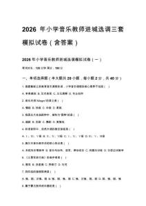2026年小学音乐教师进城选调三套模拟试卷（含答案）