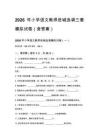2026年小学语文教师进城选调三套模拟试卷（含答案）
