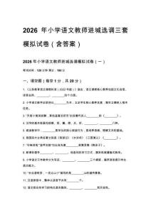2026年小学语文教师进城选调三套模拟试卷（含答案）
