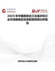 2025年中國落地式三位漫步機行業市場規模及投資前景預測分析報告