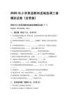 2026年小学英语教师进城选调三套模拟试卷（含答案）