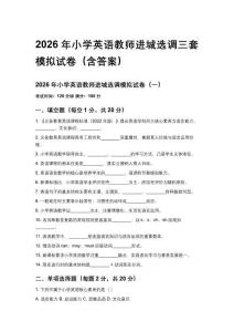2026年小学英语教师进城选调三套模拟试卷（含答案）