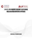 2025年中國(guó)葶貝膠囊行業(yè)市場(chǎng)規(guī)模及投資前景預(yù)測(cè)分析報(bào)告