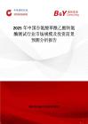 2025年中国谷氨酸草酰乙酸转氨酶测试行业市场规模及投资前景预测分析报告