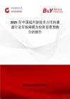 2025年中国超声波技术占用传感器行业市场规模及投资前景预测分析报告