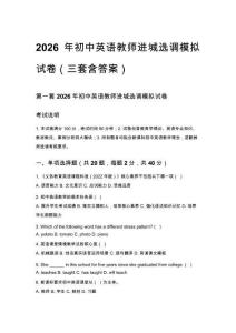 2026年初中英语教师进城选调模拟试卷（三套含答案）