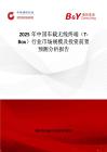2025年中国车载无线终端（T-Box）行业市场规模及投资前景预测分析报告