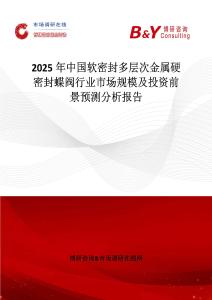 2025年中國軟密封多層次金屬硬密封蝶閥行業(yè)市場規(guī)模及投資前景預(yù)測分析報(bào)告