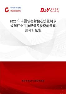 2025年中國軟密封偏心法蘭調(diào)節(jié)蝶閥行業(yè)市場規(guī)模及投資前景預(yù)測分析報告