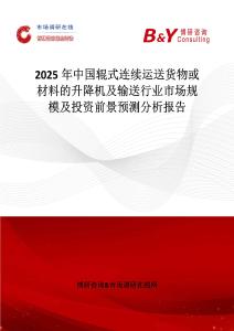 2025年中国辊式连续运送货物或材料的升降机及输送行业市场规模及投资前景预测分析报告