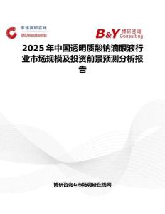 2025年中国透明质酸钠滴眼液行业市场规模及投资前景预测分析报告