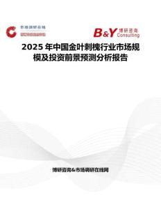 2025年中國金葉刺槐行業(yè)市場(chǎng)規(guī)模及投資前景預(yù)測(cè)分析報(bào)告