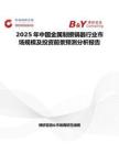 2025年中國金屬制擦鍋器行業市場規模及投資前景預測分析報告