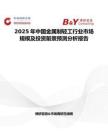 2025年中國金屬制輕工行業市場規模及投資前景預測分析報告
