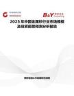 2025年中国金属砂行业市场规模及投资前景预测分析报告