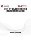 2025年中国钆造影剂行业市场规模及投资前景预测分析报告