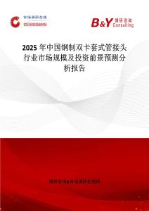 2025年中國鋼制雙卡套式管接頭行業市場規模及投資前景預測分析報告