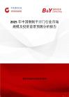2025年中国钢制平开门行业市场规模及投资前景预测分析报告