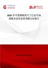 2025年中国钢柄肉片刀行业市场规模及投资前景预测分析报告