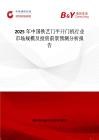2025年中国铁艺门平开门机行业市场规模及投资前景预测分析报告
