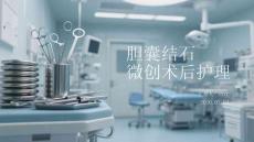 胆囊结石微创术后护理