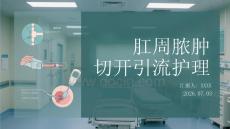 肛周脓肿切开引流护理