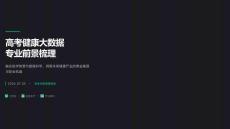 高考健康大数据专业前景梳理