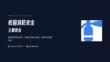 校园消防安全主题班会PPT课件
