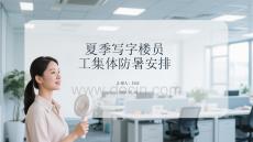 夏季写字楼员工集体防暑安排