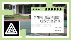 学生社团活动组织安全管理