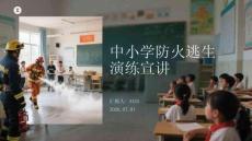 中小学防火逃生演练宣讲