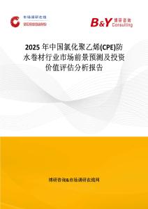 2025年中國氯化聚乙烯(CPE)防水卷材行業市場前景預測及投資價值評估分析報告