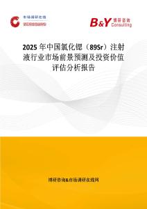 2025年中國氯化鍶（89Sr）注射液行業(yè)市場前景預測及投資價值評估分析報告