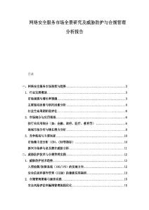 网络安全服务市场全景研究及威胁防护与合规管理分析报告