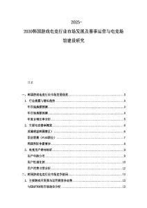 2025-2030韩国游戏电竞行业市场发展及赛事运营与电竞场馆建设研究