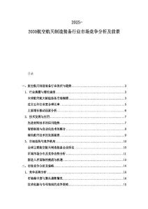 2025-2030航空航天制造裝備行業市場競爭分析及前景
