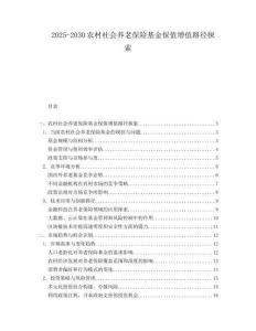 2025-2030農村社會養老保險基金保值增值路徑探索