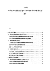 2025-2030航空母艦艦載機起降系統可靠性設計及作戰效能提升