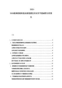 2025-2030航海船舶制造业新能源技术应用节能减排分析报告