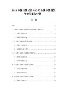 2026中国临床试验CRO行业集中度提升与价值重构分析